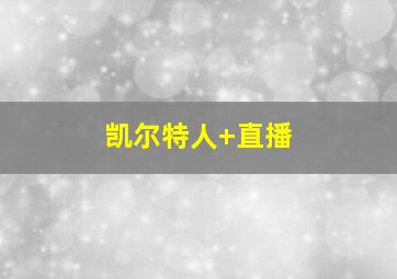 凯尔特人 直播